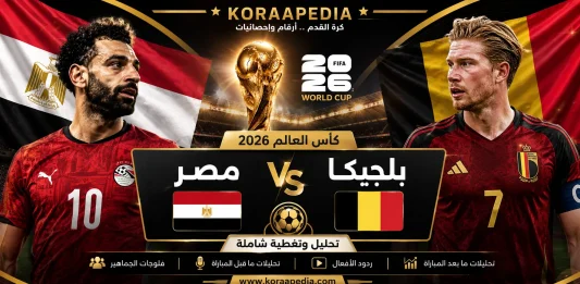 مباراة مصر وبلجيكا من المدرجات 