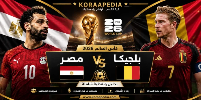 مباراة مصر وبلجيكا من المدرجات 