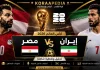 مباراة مصر وإيران من المدرجات | التحليلات والفلوجات وردود الأفعال | كأس العالم 2026 مباراة مصر وإيران من المدرجات