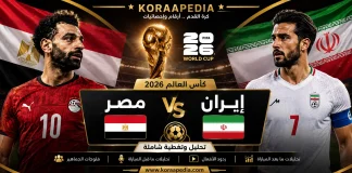 مباراة مصر وإيران من المدرجات | التحليلات والفلوجات وردود الأفعال | كأس العالم 2026 مباراة مصر وإيران من المدرجات