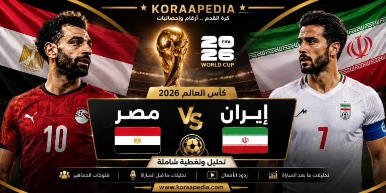 مباراة مصر وإيران من المدرجات 