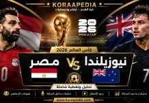 مباراة مصر ونيوزلندا من المدرجات | التحليلات والفلوجات وردود الأفعال .. كأس العالم 2026 مباراة مصر ونيوزلندا من المدرجات