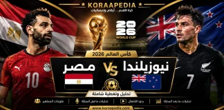 مباراة مصر ونيوزلندا من المدرجات | التحليلات والفلوجات وردود الأفعال .. كأس العالم 2026 مباراة مصر ونيوزلندا من المدرجات