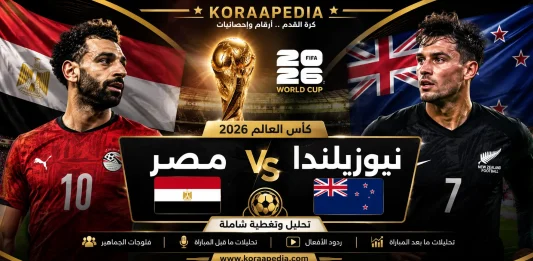 مباراة مصر ونيوزلندا من المدرجات