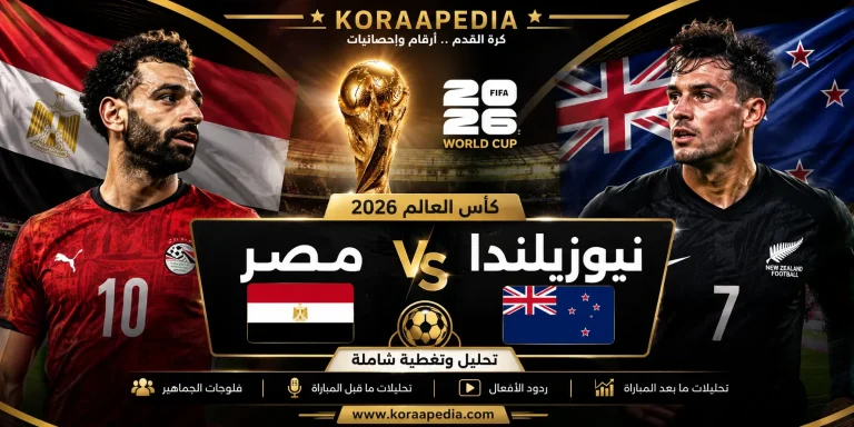 مباراة مصر ونيوزلندا من المدرجات