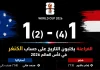 أستراليا ومصر| الفراعنة يكتبون التاريخ على حساب الكنغر في كأس العالم 2026 مباراة أستراليا ومصر