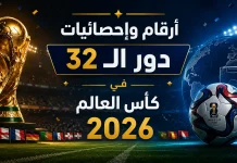 كأس العالم 2026| أرقام وإحصائيات دور الـ 32 أرقام وإحصائيات دور الـ32 كأس العالم 2026