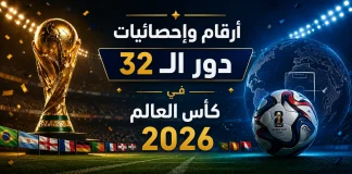 كأس العالم 2026| أرقام وإحصائيات دور الـ 32 أرقام وإحصائيات دور الـ32 كأس العالم 2026