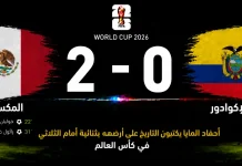 المكسيك والإكوادور | أحفاد المايا يكتبون التاريخ على أرضهم بثنائية أمام الثلاثي في كأس العالم مباراة المكسيك والإكوادور