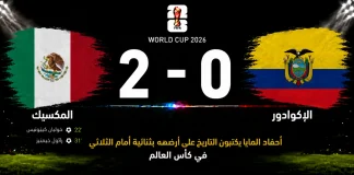المكسيك والإكوادور | أحفاد المايا يكتبون التاريخ على أرضهم بثنائية أمام الثلاثي في كأس العالم مباراة المكسيك والإكوادور