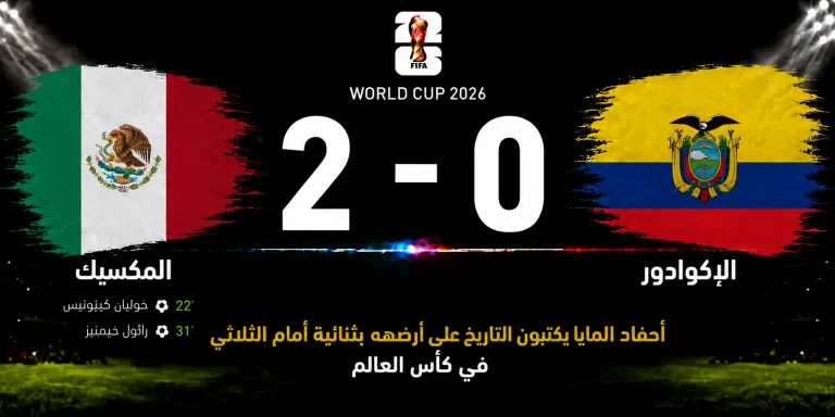 مباراة المكسيك والإكوادور