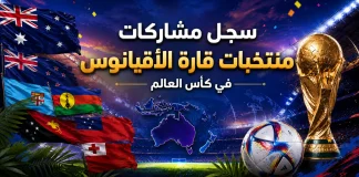 كأس العالم | سجل مشاركات منتخبات الأوقيانوس سجل مشاركات منتخبات الأقيانوس في كأس العالم