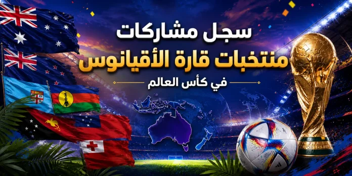 سجل مشاركات منتخبات الأقيانوس في كأس العالم