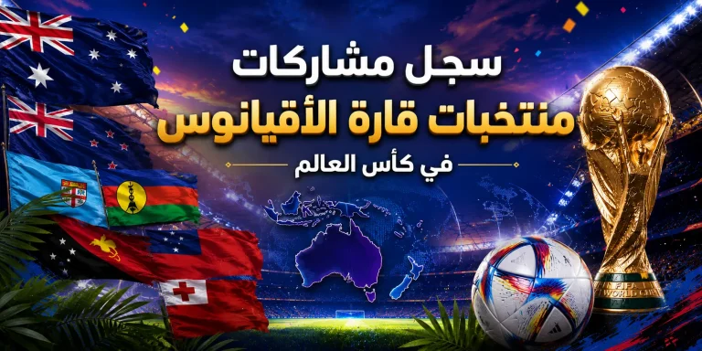 سجل مشاركات منتخبات الأقيانوس في كأس العالم