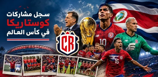 سجل مشاركات كوستاريكا في كأس العالم