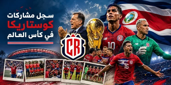 سجل مشاركات كوستاريكا في كأس العالم