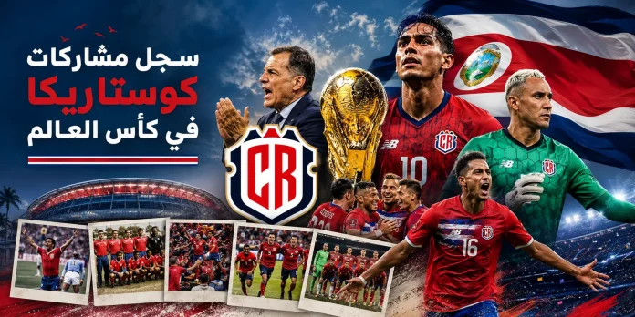 سجل مشاركات كوستاريكا في كأس العالم سجل مشاركات كوستاريكا في كأس العالم