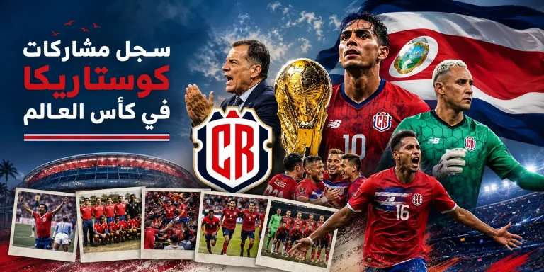 سجل مشاركات كوستاريكا في كأس العالم