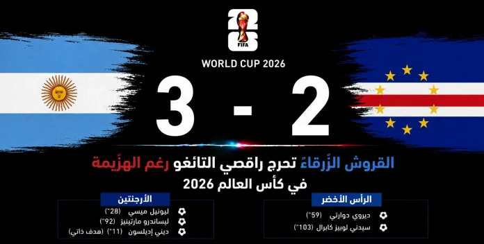 مباراة الأرجنتين والرأس الأخضر