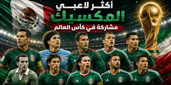 أكثر لاعبي المكسيك مشاركة في كأس العالم