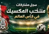 منتخب المكسيك | سجل المشاركات التاريخي في بطولات كأس العالم سجل مشاركات منتخب المكسيك في كأس العالم