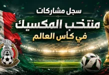 منتخب المكسيك | سجل المشاركات التاريخي في بطولات كأس العالم سجل مشاركات منتخب المكسيك في كأس العالم