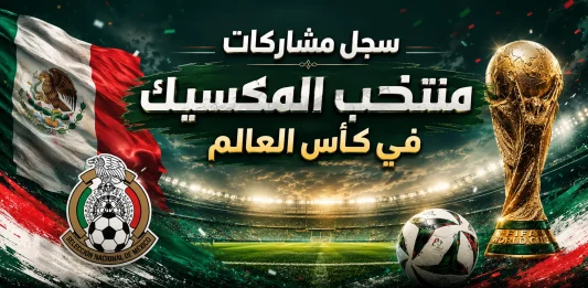 سجل مشاركات منتخب المكسيك في كأس العالم