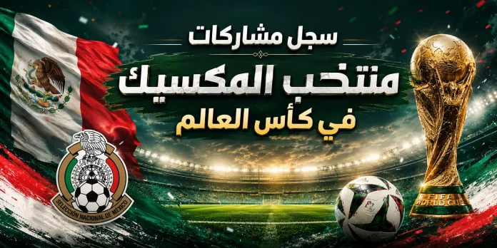 سجل مشاركات منتخب المكسيك في كأس العالم