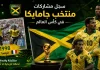 منتخب جامايكا | سجل المشاركات التاريخي في بطولات كأس العالم سجل مشاركات منتخب جامايكا في كأس العالم