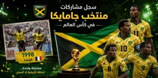منتخب جامايكا | سجل المشاركات التاريخي في بطولات كأس العالم سجل مشاركات منتخب جامايكا في كأس العالم