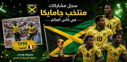 سجل مشاركات منتخب جامايكا في كأس العالم