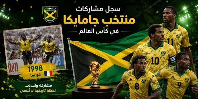 سجل مشاركات منتخب جامايكا في كأس العالم سجل مشاركات منتخب جامايكا في كأس العالم