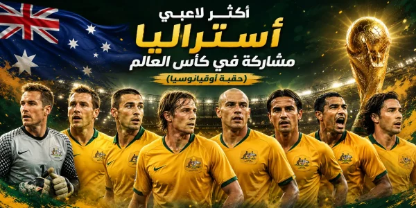 سجل أكثر لاعبي أستراليا مشاركة في كأس العالم