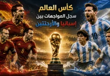 نهائي كأس العالم| تاريخ مواجهات إسبانيا والأرجنتين كأس العالم سجل المواجهات بين إسبانيا والأرجنتين
