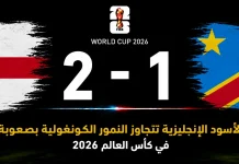 إنجلترا والكونغو الديمقراطية| الأسود الإنجليزية تتجاوز النمور الكونغولية بصعوبة في كأس العالم 2026 مباراة إنجلترا والكونغو الديمقراطية