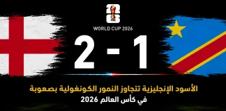إنجلترا والكونغو الديمقراطية| الأسود الإنجليزية تتجاوز النمور الكونغولية بصعوبة في كأس العالم 2026 مباراة إنجلترا والكونغو الديمقراطية