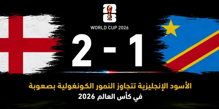 مباراة إنجلترا والكونغو الديمقراطية