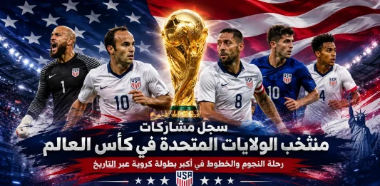سجل مشاركات الولايات المتحدة في كأس العالم