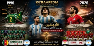 افتتاح مونديال 1990 | عندما صنعت الكاميرون المعجزة … أسود أفريقيا تسقط بطل العالم “الأرجنتين” افتتاح مونديال 1990