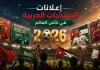 إعلانات المنتخبات العربية في كأس العالم 2026 أبرز إعلانات المنتخبات العربية في كأس العالم 2026