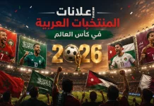 إعلانات المنتخبات العربية في كأس العالم 2026 أبرز إعلانات المنتخبات العربية في كأس العالم 2026