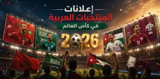إعلانات المنتخبات العربية في كأس العالم 2026 أبرز إعلانات المنتخبات العربية في كأس العالم 2026