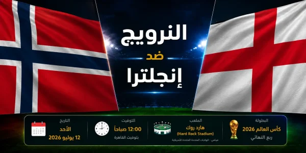 تصميم يوضح موعد مباراة النرويج ضد إنجلترا في ربع نهائي كأس العالم 2026، المقامة على ملعب هارد روك في ميامي يوم الأحد 12 يوليو 2026، الساعة 12:00 صباحًا بتوقيت القاهرة، مع علمي النرويج وإنجلترا.