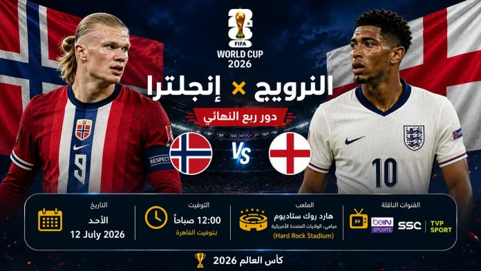 تصميم لمباراة النرويج ضد إنجلترا في ربع نهائي كأس العالم 2026، يظهر فيه إرلينج هالاند وجود بيلينجهام مع علمي النرويج وإنجلترا وموعد المباراة على ملعب هارد روك في ميامي.