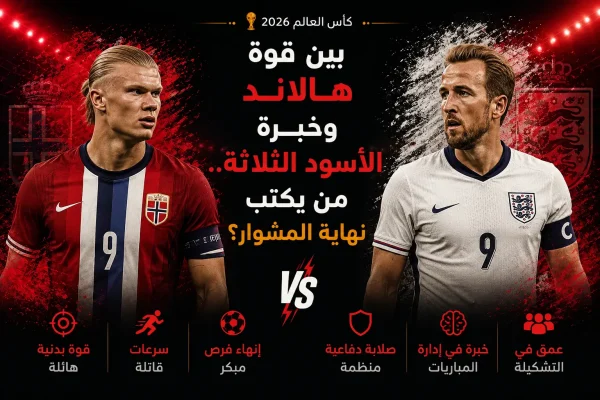 بوستر ختامي لمباراة النرويج وإنجلترا في ربع نهائي كأس العالم 2026، بعنوان: «بين قوة هالاند وخبرة الأسود الثلاثة..» ويتضمن عبارة «من يكتب نهاية المشوار؟» مع ظهور لاعبين من المنتخبين وخلفية بألوان إنجلترا الحمراء والنرويج الأحمر الغامق.