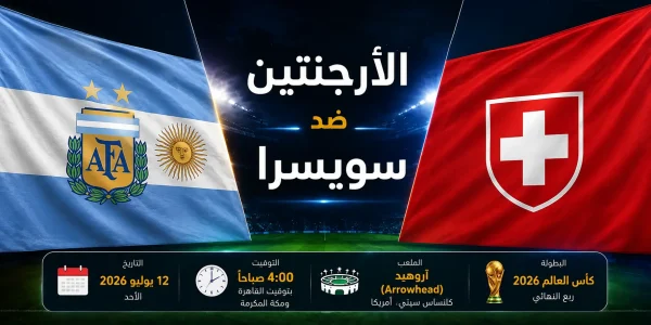 تصميم إعلاني لمباراة الأرجنتين ضد سويسرا في ربع نهائي كأس العالم 2026، يُظهر علمي المنتخبين وشعاريهما داخل ملعب مضاء، مع تفاصيل المباراة: الأحد 12 يوليو 2026، الساعة 4:00 صباحًا بتوقيت القاهرة ومكة المكرمة، على ملعب آروهيد في مدينة كانساس سيتي الأمريكية.