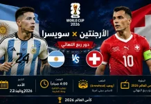 مباراة الأرجنتين ضد سويسرا | تحليل ما قبل المباراة – ربع نهائي كأس العالم 2026 تصميم ترويجي لمباراة الأرجنتين ضد سويسرا في ربع نهائي كأس العالم 2026، يُظهر لاعبين من المنتخبين أمام علمي الأرجنتين وسويسرا داخل ملعب مضاء، مع تفاصيل المباراة: الأحد 12 يوليو 2026، الساعة 4:00 صباحًا بتوقيت القاهرة ومكة المكرمة، على ملعب آروهيد (Arrowhead) في مدينة كانساس سيتي الأمريكية.