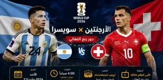 مباراة الأرجنتين ضد سويسرا | تحليل ما قبل المباراة – ربع نهائي كأس العالم 2026 تصميم ترويجي لمباراة الأرجنتين ضد سويسرا في ربع نهائي كأس العالم 2026، يُظهر لاعبين من المنتخبين أمام علمي الأرجنتين وسويسرا داخل ملعب مضاء، مع تفاصيل المباراة: الأحد 12 يوليو 2026، الساعة 4:00 صباحًا بتوقيت القاهرة ومكة المكرمة، على ملعب آروهيد (Arrowhead) في مدينة كانساس سيتي الأمريكية.