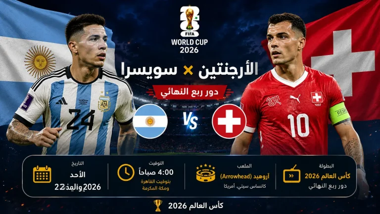 تصميم ترويجي لمباراة الأرجنتين ضد سويسرا في ربع نهائي كأس العالم 2026، يُظهر لاعبين من المنتخبين أمام علمي الأرجنتين وسويسرا داخل ملعب مضاء، مع تفاصيل المباراة: الأحد 12 يوليو 2026، الساعة 4:00 صباحًا بتوقيت القاهرة ومكة المكرمة، على ملعب آروهيد (Arrowhead) في مدينة كانساس سيتي الأمريكية.