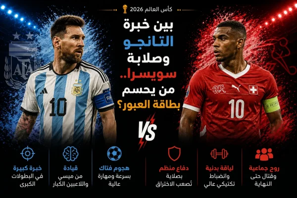 تصميم يبرز المواجهة المرتقبة بين الأرجنتين وسويسرا في ربع نهائي كأس العالم 2026، مع التركيز على خبرة التانجو وصلابة المنتخب السويسري والسؤال حول هوية المتأهل إلى نصف النهائي.